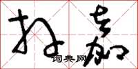 刘少英拜嘉草书怎么写