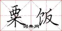 田英章粟饭楷书怎么写