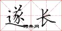 田英章遂长楷书怎么写