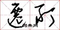 刘少英迁所草书怎么写
