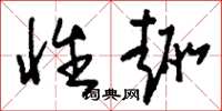 刘少英性趣草书怎么写