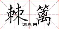 田英章棘篱楷书怎么写