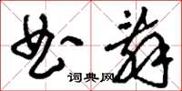 刘少英曲辞草书怎么写