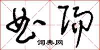 刘少英曲赐草书怎么写