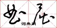 刘少英曲屈草书怎么写