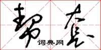 刘少英帮套草书怎么写