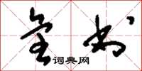 刘少英全书草书怎么写