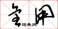 刘少英全用草书怎么写