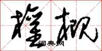 刘少英权概草书怎么写