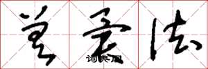 刘少英差异法草书怎么写
