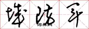 刘少英城防军草书怎么写