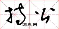 刘少英持公草书怎么写