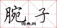 田英章腕子楷书怎么写