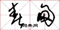 刘少英春甸草书怎么写