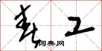 刘少英春工草书怎么写