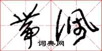 刘少英带佩草书怎么写