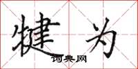 田英章犍为楷书怎么写
