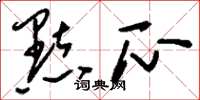 刘少英点瓜草书怎么写