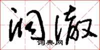 刘少英洞澈草书怎么写
