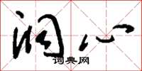 刘少英洞心草书怎么写