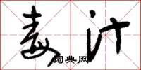 刘少英毒汁草书怎么写