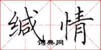 田英章缄情楷书怎么写