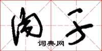 刘少英肉干草书怎么写
