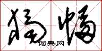 刘少英独幅草书怎么写