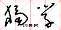 刘少英独学草书怎么写