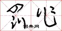 刘少英罚作草书怎么写