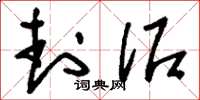 刘少英封泥草书怎么写