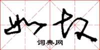 刘少英如故草书怎么写