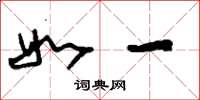 刘少英如一草书怎么写