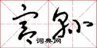 刘少英宫县草书怎么写