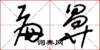 刘少英扁鼻草书怎么写