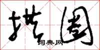 刘少英拱圈草书怎么写
