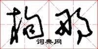 刘少英枸那草书怎么写
