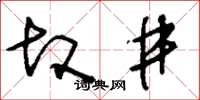 刘少英故井草书怎么写
