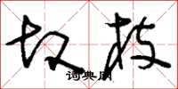 刘少英故枝草书怎么写