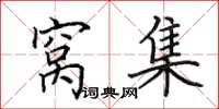 田英章窝集楷书怎么写