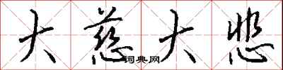 钱沛云大慈大悲行书怎么写