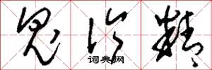 刘少英鬼伶精草书怎么写
