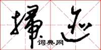 刘少英扫迹草书怎么写