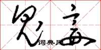刘少英鬼妾草书怎么写
