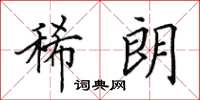 田英章稀朗楷书怎么写