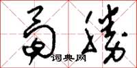 刘少英曷胜草书怎么写