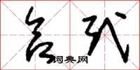 刘少英合式草书怎么写