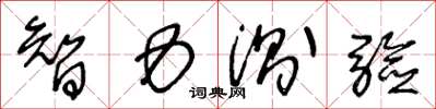 王冬龄智力测验草书怎么写