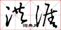 刘少英洪涯草书怎么写