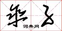 刘少英伞子草书怎么写